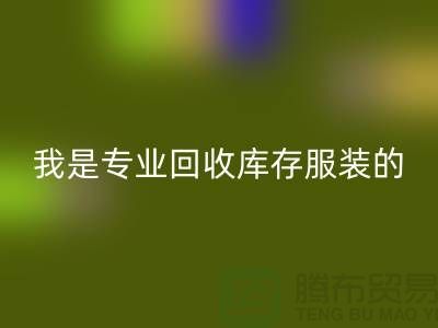 庫存童裝回收公司-童裝庫存有沒有收購的-我是專業回收庫存服裝