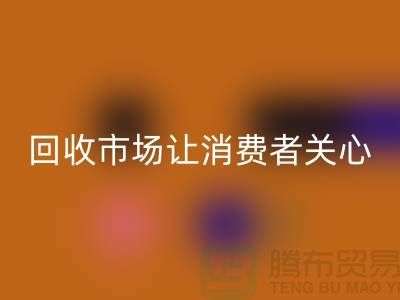 庫存服裝回收市場讓消費者關心的問題有哪些_常熟回收服裝公司