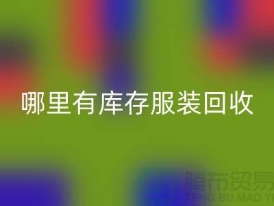 哪里有庫存服裝回收市場-廣州回收庫存服裝公司
