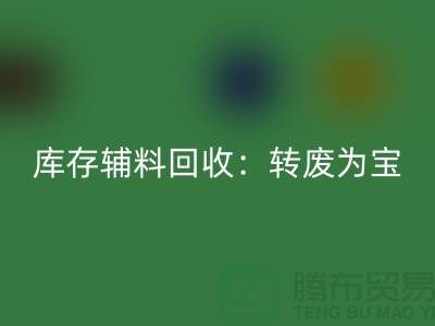 庫存輔料回收：轉(zhuǎn)廢為寶，實現(xiàn)資源循環(huán)利用