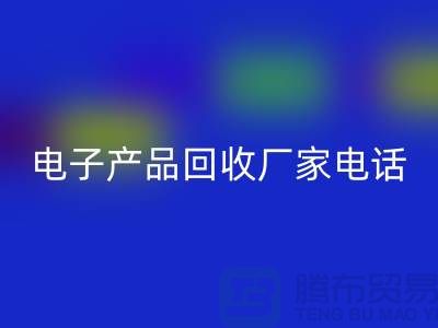 庫存電子產(chǎn)品回收-電子產(chǎn)品回收廠家-電子產(chǎn)品回收公司
