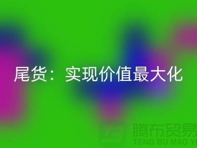 高價(jià)回收庫存服裝-布料-面料-輔料-尾貨：實(shí)現(xiàn)價(jià)值最大化