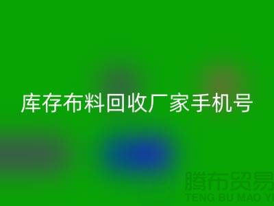 庫存布料回收廠家手機號的相關問答：義烏面料回收手機號碼