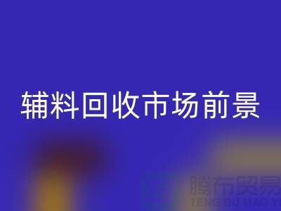 庫存輔料回收市場前景大好，創(chuàng)業(yè)首選！