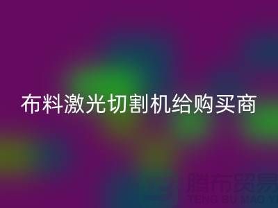 布料激光切割機給購買商怎樣的幫助_服裝面料知識