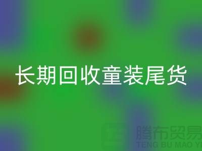 長期回收童裝庫存尾貨-庫存尾貨回收平臺-回收庫存服裝公司