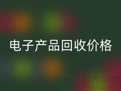 電子產(chǎn)品回收價格-庫存電子產(chǎn)品回收-電子產(chǎn)品回收公司