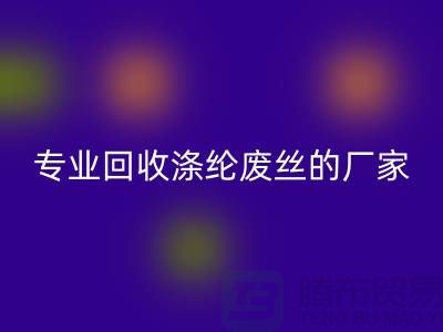專業回收滌綸廢絲的廠家，讓你的廢棄物發揮最大價值！