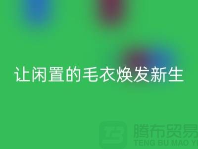 毛衣回收工廠：讓閑置的毛衣煥發新生-二手服裝回收平臺
