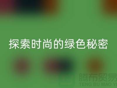 探索時(shí)尚的綠色秘密：服裝輔料回收，讓你與地球同行