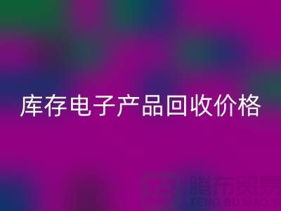 庫存電子產(chǎn)品回收-庫存電子產(chǎn)品回收價格-電子產(chǎn)品回收公司