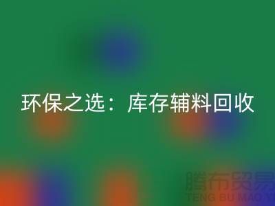 環(huán)保之選：庫存輔料回收為企業(yè)帶來可持續(xù)發(fā)展