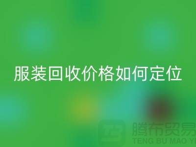 庫存服裝回收價格如何定位-廣州庫存服裝回收公司