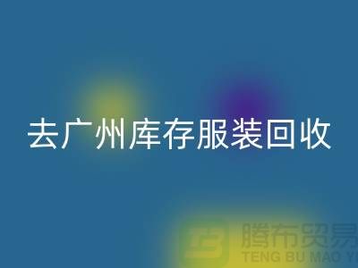 去廣州庫存服裝回收市場怎么走-廣州回收庫存服裝公司