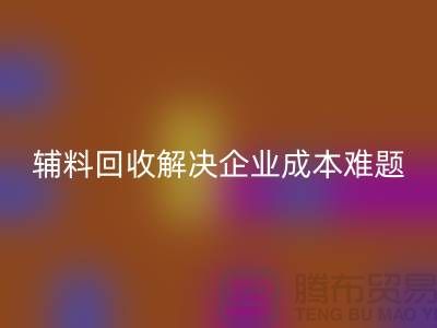 庫存輔料回收：解決企業(yè)成本難題的最佳方法