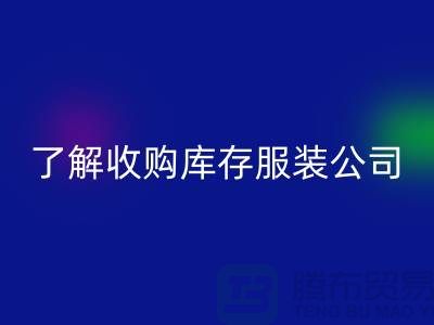 了解收購庫存服裝公司優勢必改變合作者-庫存服裝回收網站