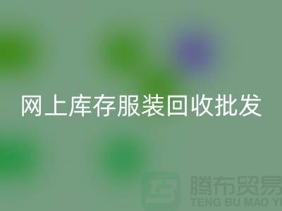 網上庫存服裝回收批發物美價廉_網上回收服裝網站