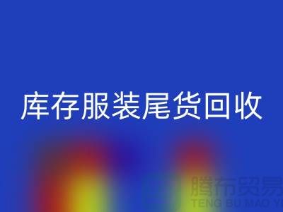專業回收庫存服裝尾貨-庫存服裝尾貨回收-回收庫存服裝公司