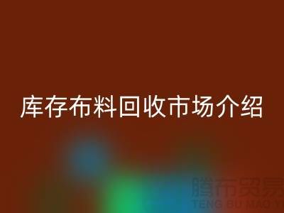 庫存布料回收市場簡單介紹-義烏本地人最有知情權