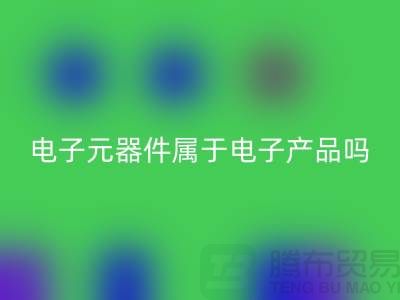 電子元器件屬于電子產(chǎn)品嗎——上海回收電子設(shè)備公司