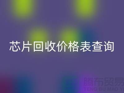 電子芯片回收價格表查詢最新@上海電子產品回收廠家