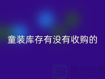 庫存童裝回收公司-童裝庫存有沒有收購的-我專業回收庫存服裝