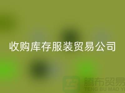 收購庫存服裝貿(mào)易公司質(zhì)量方面能夠始終超越別人_常熟庫存服裝回收市場