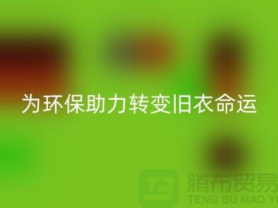 童裝羽絨服回收：為環保助力，轉變舊衣命運-回收庫存服裝公司