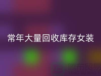女裝庫存回收公司-常年大量回收庫存女裝-我專業(yè)回收庫存服裝