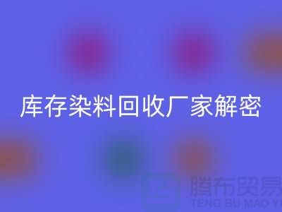 庫(kù)存染料回收廠(chǎng)家解密：如何降低環(huán)境污染