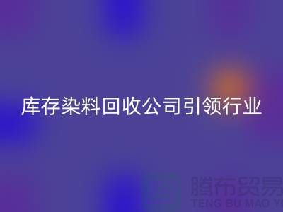 庫存染料回收公司：節約成本，實現可持續發展