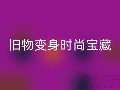 舊物變身時(shí)尚寶藏：挖掘服裝輔料回收的無(wú)限潛力