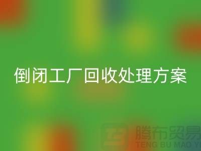 倒閉工廠回收處理方案以及流程-昆山專業(yè)大型整廠拆除回收公司