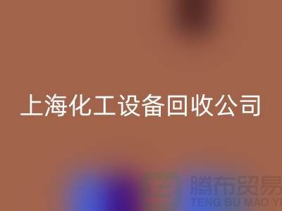 化工廠設備回收價格-網站平臺報價-上海化工設備回收公司