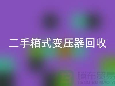 二手箱式變壓器回收價格揭秘，杭州專業(yè)設備回收廠家為您解答