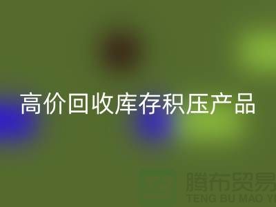 高價回收庫存積壓產(chǎn)品讓你的閑置物品變廢為寶-上海騰布貿(mào)易