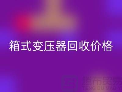 二手箱式變壓器回收價格，上海專業(yè)變壓器回收廠家為您解答