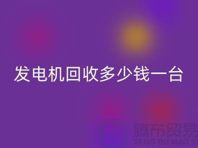 發電機回收廠家-發電機回收多少錢一臺-蘇州發電設備回收公司