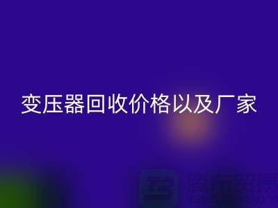二手變壓器回收價格以及廠家-上海專業(yè)變壓器回收公司