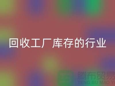 回收工廠庫存的行業(yè)-積壓庫存回收廠家-上海庫存積壓回收公司