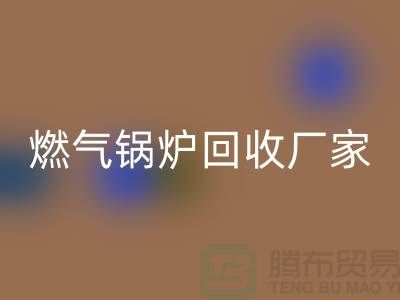 燃氣鍋爐回收廠家：做到了企業環保更完美-大型鍋爐回收