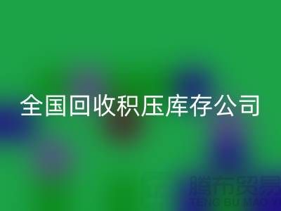 全國回收積壓庫存公司名單，解決您庫存煩惱-廣州布料回收廠家