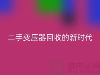 讓廢舊變壓器“煥發(fā)新生”：報廢變壓器回收與二手變壓器回收的新時代