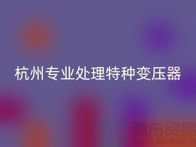 變壓器回收公司，杭州專業(yè)處理特種變壓器大功率變壓器
