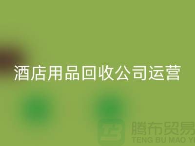 關(guān)注環(huán)保，從酒店用品回收公司開始