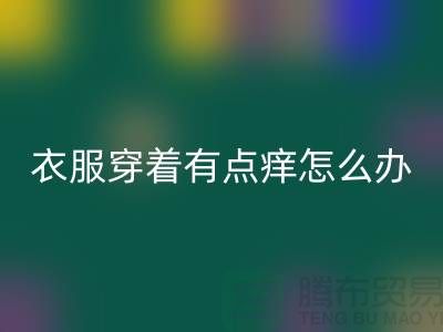  蕾絲花邊穿著有點癢怎么辦？該怎么解決？