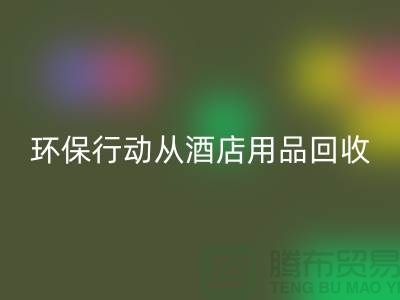 環(huán)保行動從酒店用品回收公司開始，一起為地球貢獻(xiàn)力量