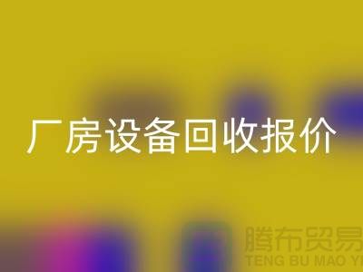 整廠設(shè)備回收圖片：廠房設(shè)備回收報價-深圳整廠設(shè)備回收公司