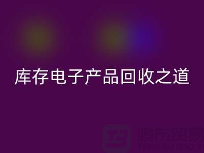 庫存電子產(chǎn)品回收之道：創(chuàng)新環(huán)保的實踐策略