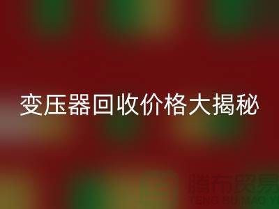 箱式變壓器回收價格大揭秘！上海二手變壓器回收公司專業(yè)報價